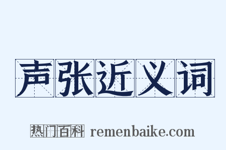 声张近义词是什么意思的图片